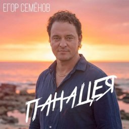 Православный предприниматель Егор Семёнов выпустил трек о вере, надежде и духовной силе Православный предприниматель Егор Семёнов выпустил трек о вере, надежде и духовной силе