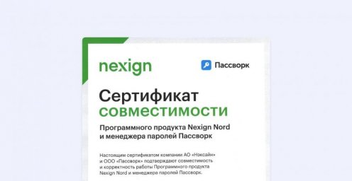 Доверие крупных организаций: совместимость Пассворка и Nexign Nord подтверждена Доверие крупных организаций: совместимость Пассворка и Nexign Nord подтверждена