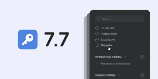 Пассворк 7.7 позволяет работать с паролями без подключения к серверу Пассворк 7.7 позволяет работать с паролями без подключения к серверу