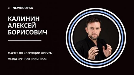 Newbodyka - новый взгляд на коррекцию фигуры без операции